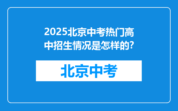 2025北京中考热门高中招生情况是怎样的？