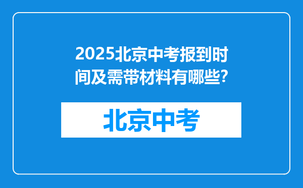 2025北京中考报到时间及需带材料有哪些？