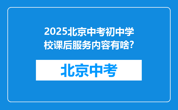 2026北京中考初中学校课后服务内容有啥？