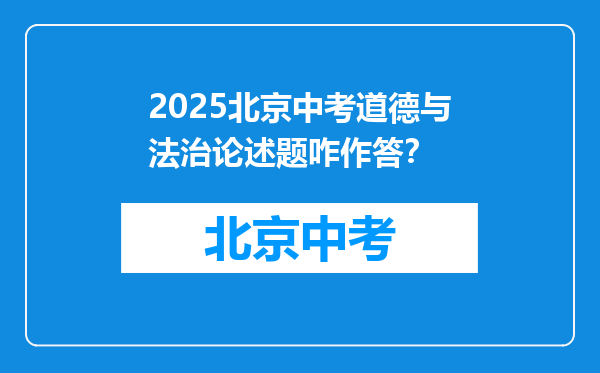 2025北京中考道德与法治论述题咋作答？