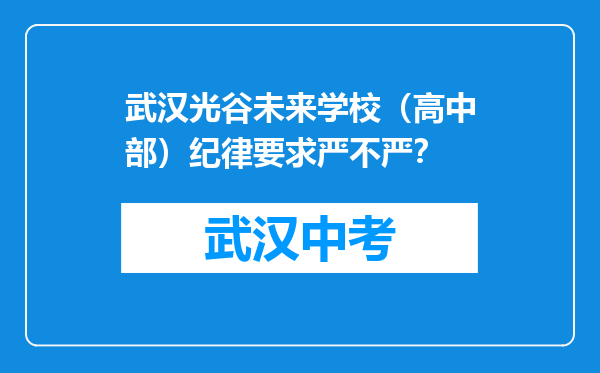 武汉光谷未来学校（高中部）纪律要求严不严？