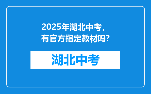 2026年湖北中考，有官方指定教材吗？