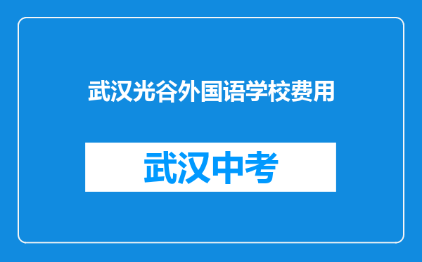 武汉光谷外国语学校费用