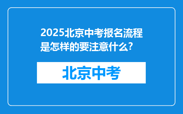 2025北京中考报名流程是怎样的要注意什么？