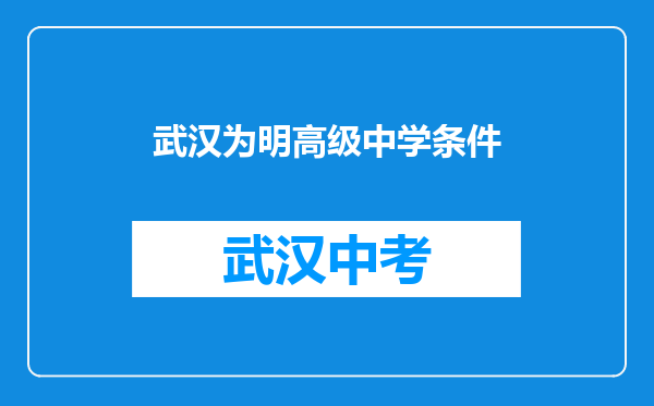 武汉为明高级中学条件
