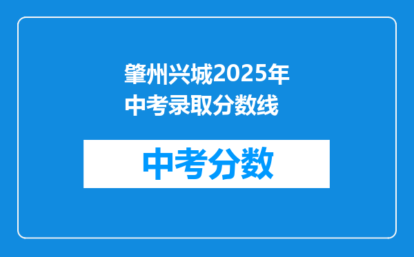 肇州兴城2026年中考录取分数线
