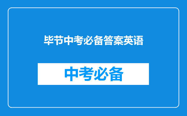 毕节中考必备答案英语