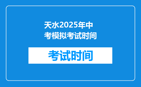 天水2026年中考模拟考试时间