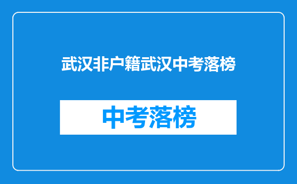 武汉非户籍武汉中考落榜