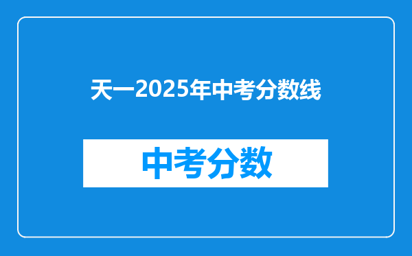 天一2026年中考分数线