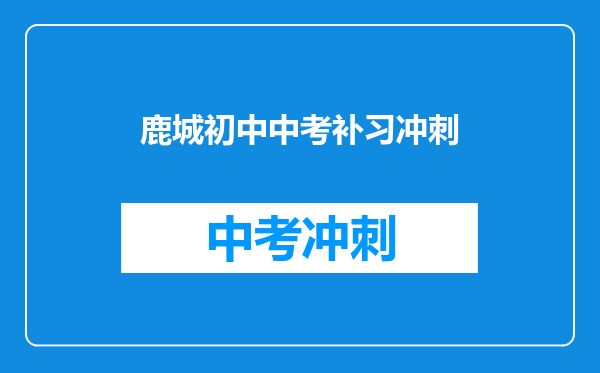鹿城初中中考补习冲刺