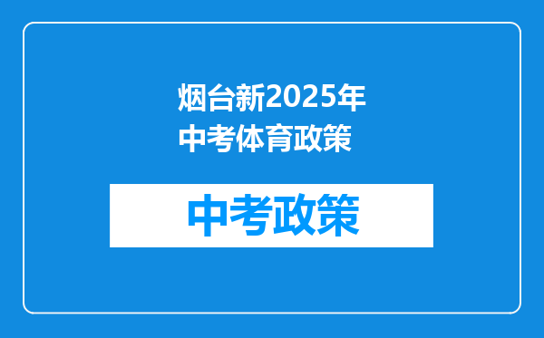 烟台新2025年中考体育政策