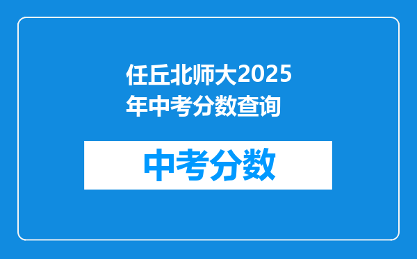 任丘北师大2026年中考分数查询