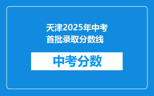 天津2026年中考首批录取分数线