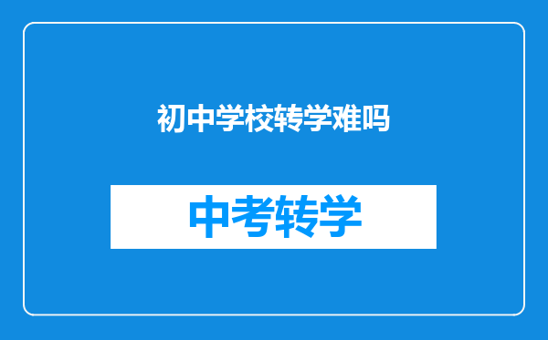 初中学校转学难吗
