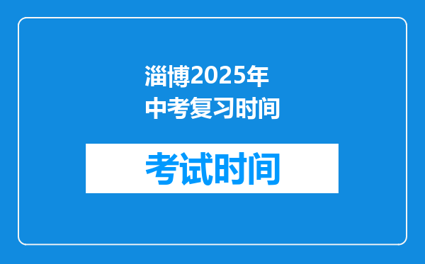 淄博2026年中考复习时间