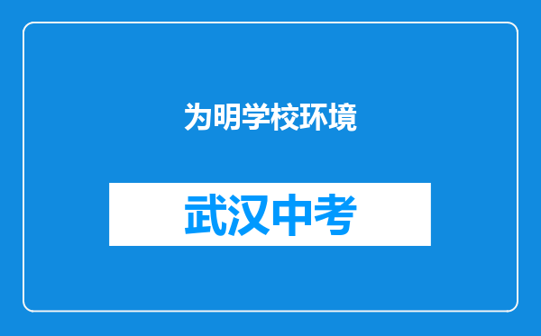 为明学校环境