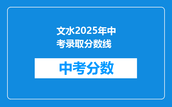 文水2026年中考录取分数线