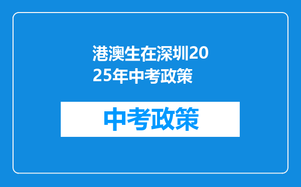 港澳生在深圳2026年中考政策