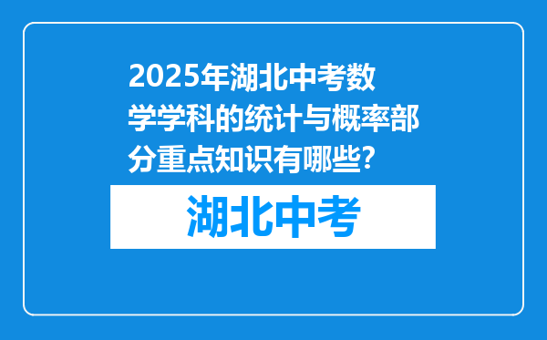 2026年湖北中考数学学科的统计与概率部分重点知识有哪些？
