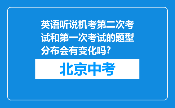 英语听说机考第二次考试和第一次考试的题型分布会有变化吗？