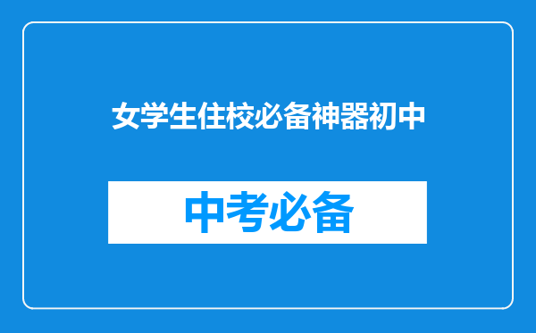 女学生住校必备神器初中