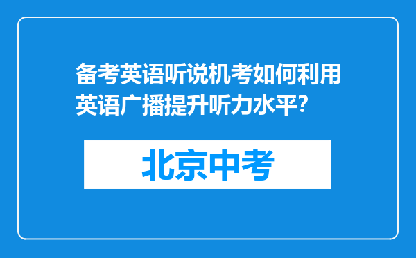 备考英语听说机考如何利用英语广播提升听力水平？