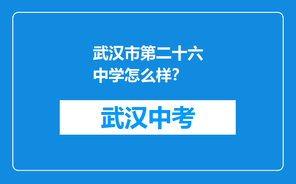 武汉市第二十六中学怎么样？