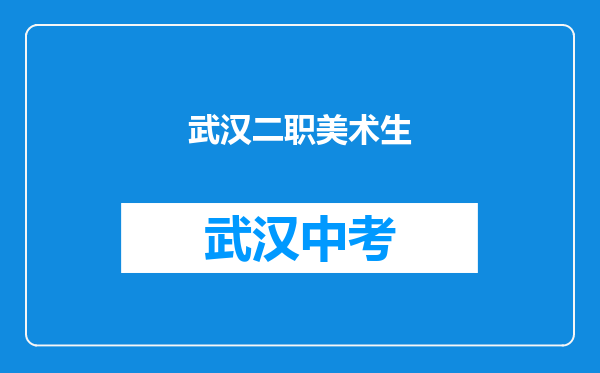 武汉二职美术生