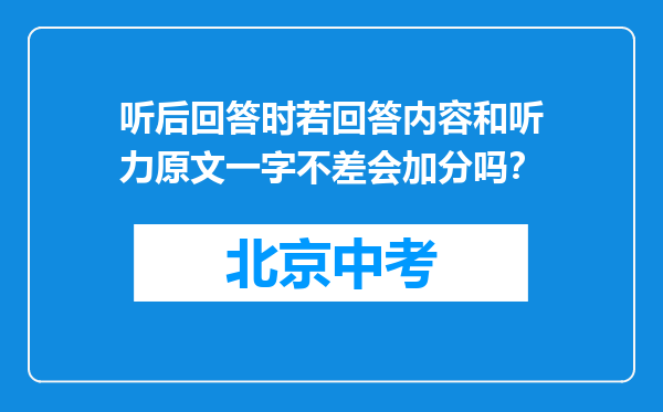 听后回答时若回答内容和听力原文一字不差会加分吗？