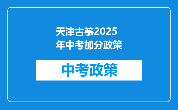 天津古筝2025年中考加分政策