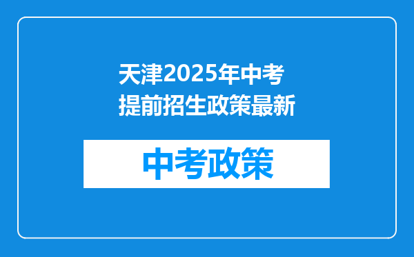 天津2025年中考提前招生政策最新