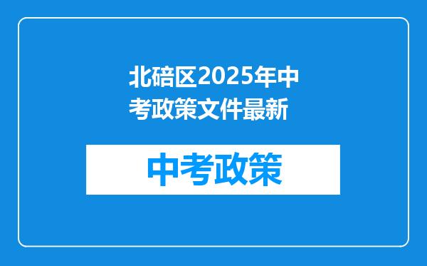 北碚区2025年中考政策文件最新
