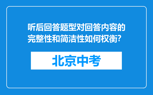 听后回答题型对回答内容的完整性和简洁性如何权衡？