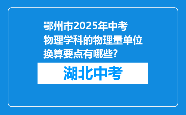 鄂州市2025年中考物理学科的物理量单位换算要点有哪些？