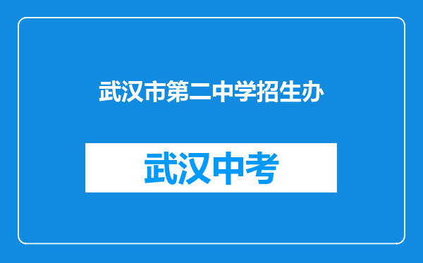 武汉市第二中学招生办