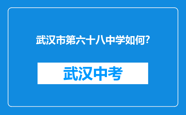 武汉市第六十八中学如何？