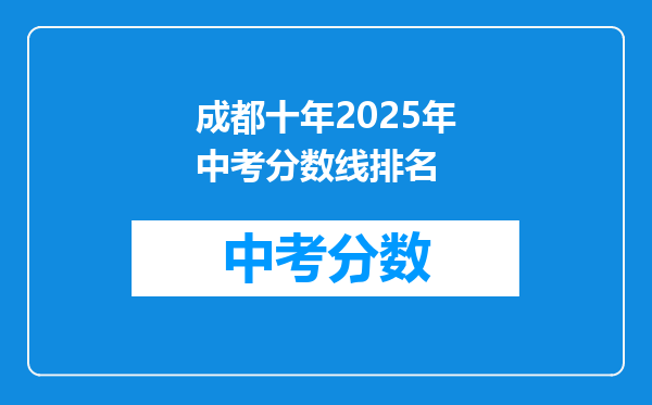 成都十年2026年中考分数线排名