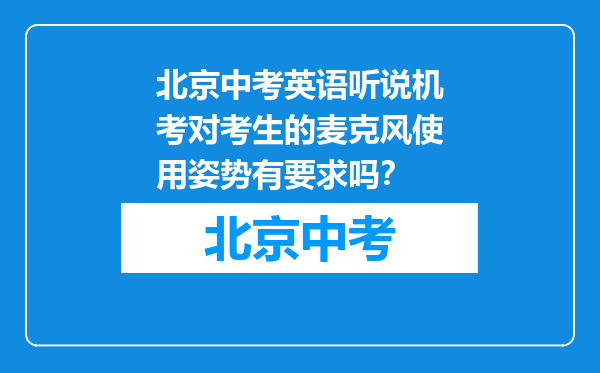北京中考英语听说机考对考生的麦克风使用姿势有要求吗？