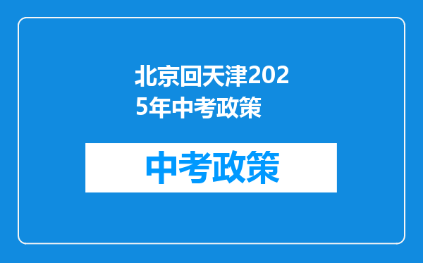 北京回天津2026年中考政策