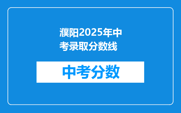 濮阳2026年中考录取分数线