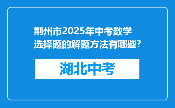 荆州市2026年中考数学选择题的解题方法有哪些？