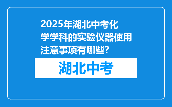 2026年湖北中考化学学科的实验仪器使用注意事项有哪些？