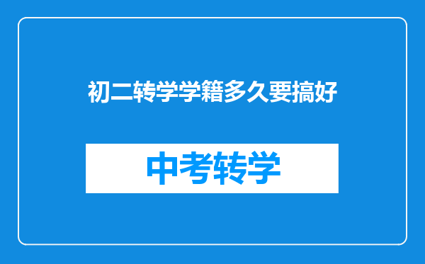 初二转学学籍多久要搞好