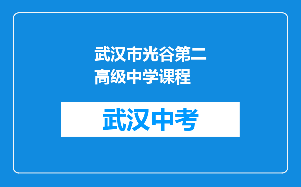 武汉市光谷第二高级中学课程