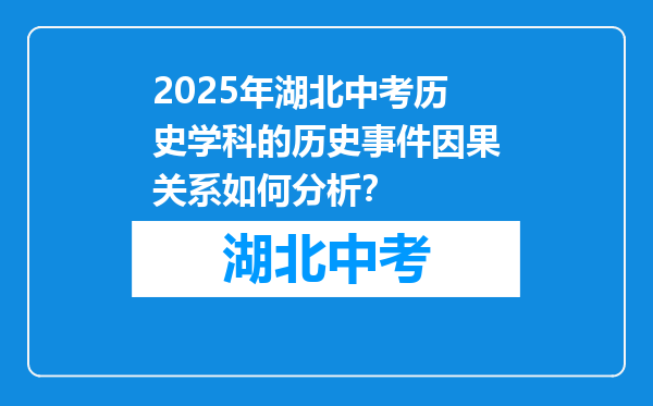 2026年湖北中考历史学科的历史事件因果关系如何分析？
