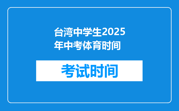台湾中学生2026年中考体育时间