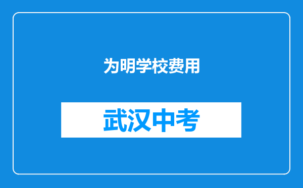 为明学校费用