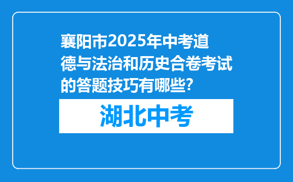 襄阳市2026年中考道德与法治和历史合卷考试的答题技巧有哪些？