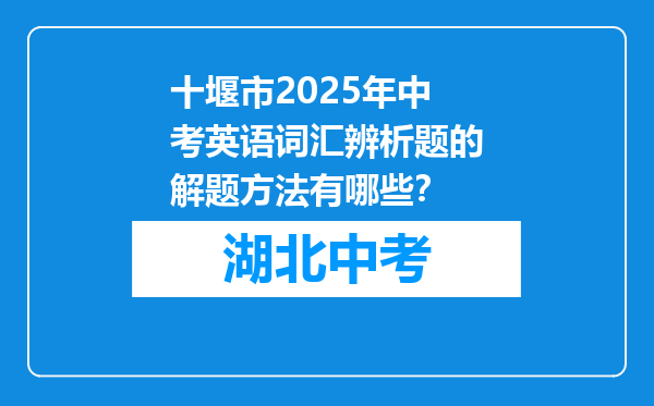 十堰市2026年中考英语词汇辨析题的解题方法有哪些？